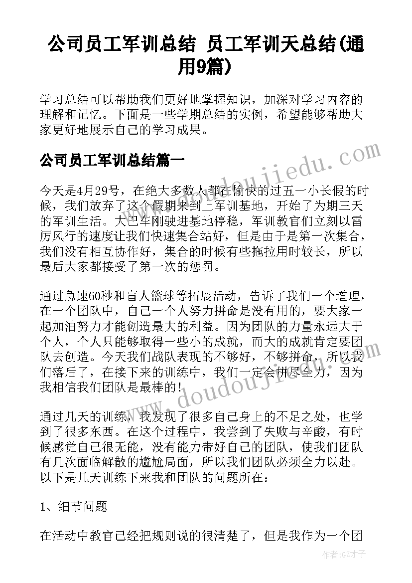 公司员工军训总结 员工军训天总结(通用9篇)