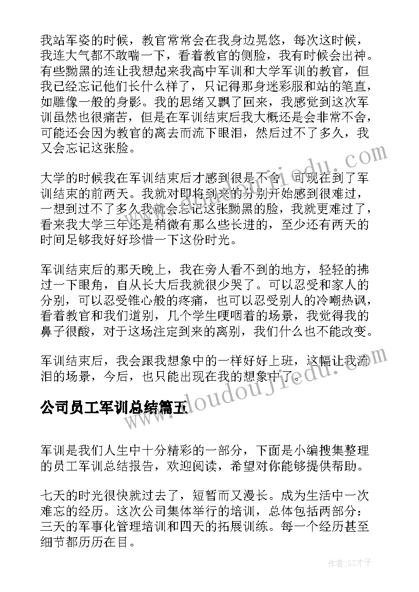 公司员工军训总结 员工军训天总结(通用9篇)