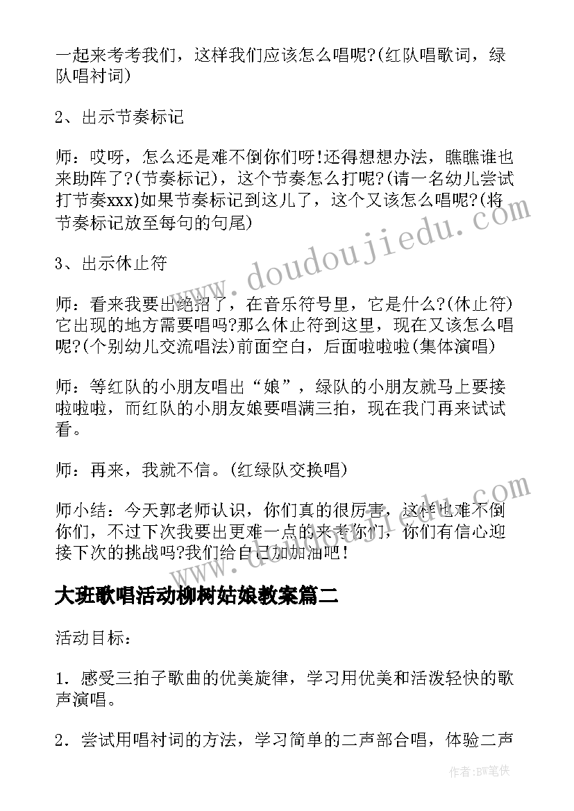 最新大班歌唱活动柳树姑娘教案 歌唱柳树姑娘大班音乐教案(实用8篇)