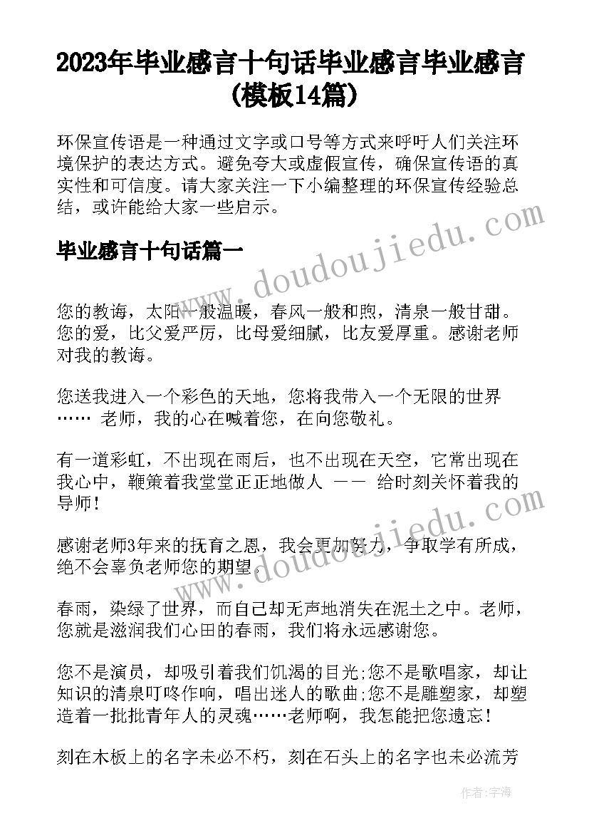 2023年毕业感言十句话 毕业感言毕业感言(模板14篇)