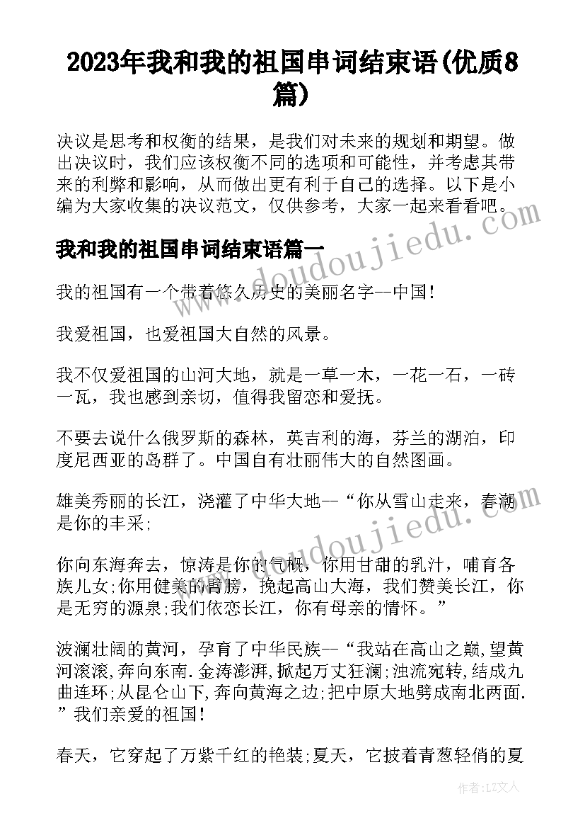 2023年我和我的祖国串词结束语(优质8篇)