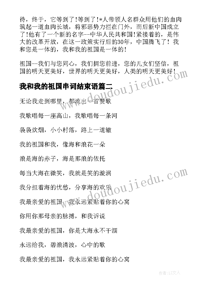 2023年我和我的祖国串词结束语(优质8篇)