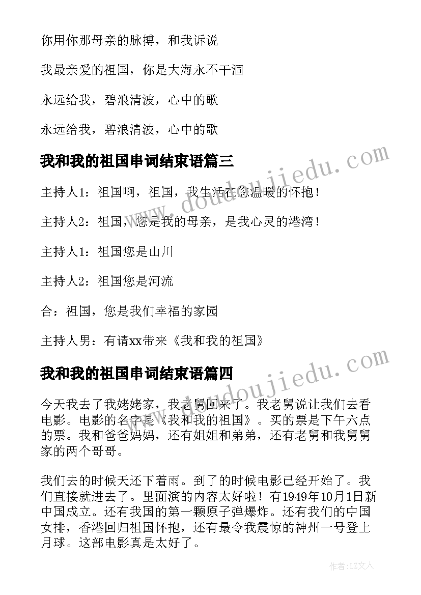 2023年我和我的祖国串词结束语(优质8篇)