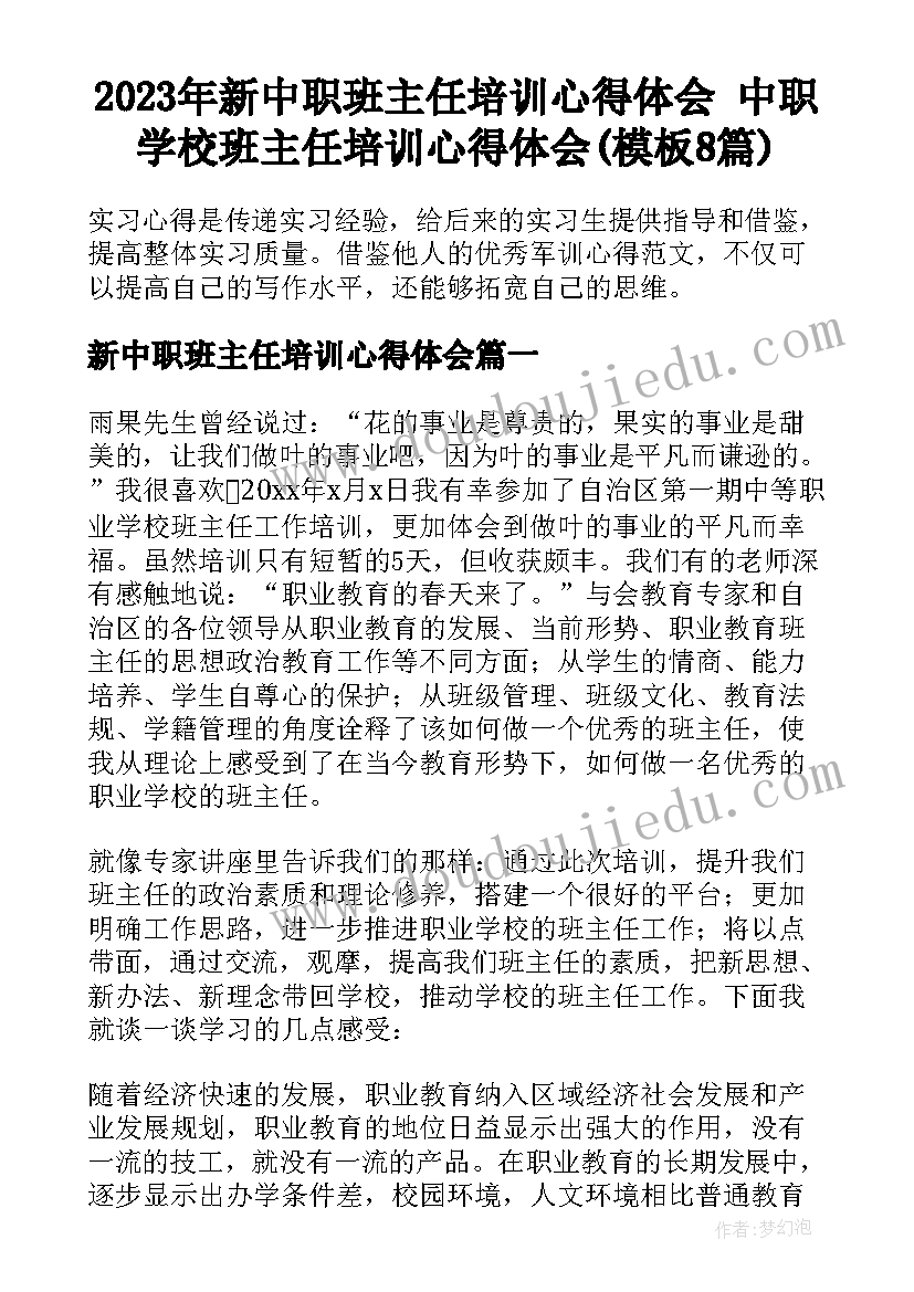 2023年新中职班主任培训心得体会 中职学校班主任培训心得体会(模板8篇)