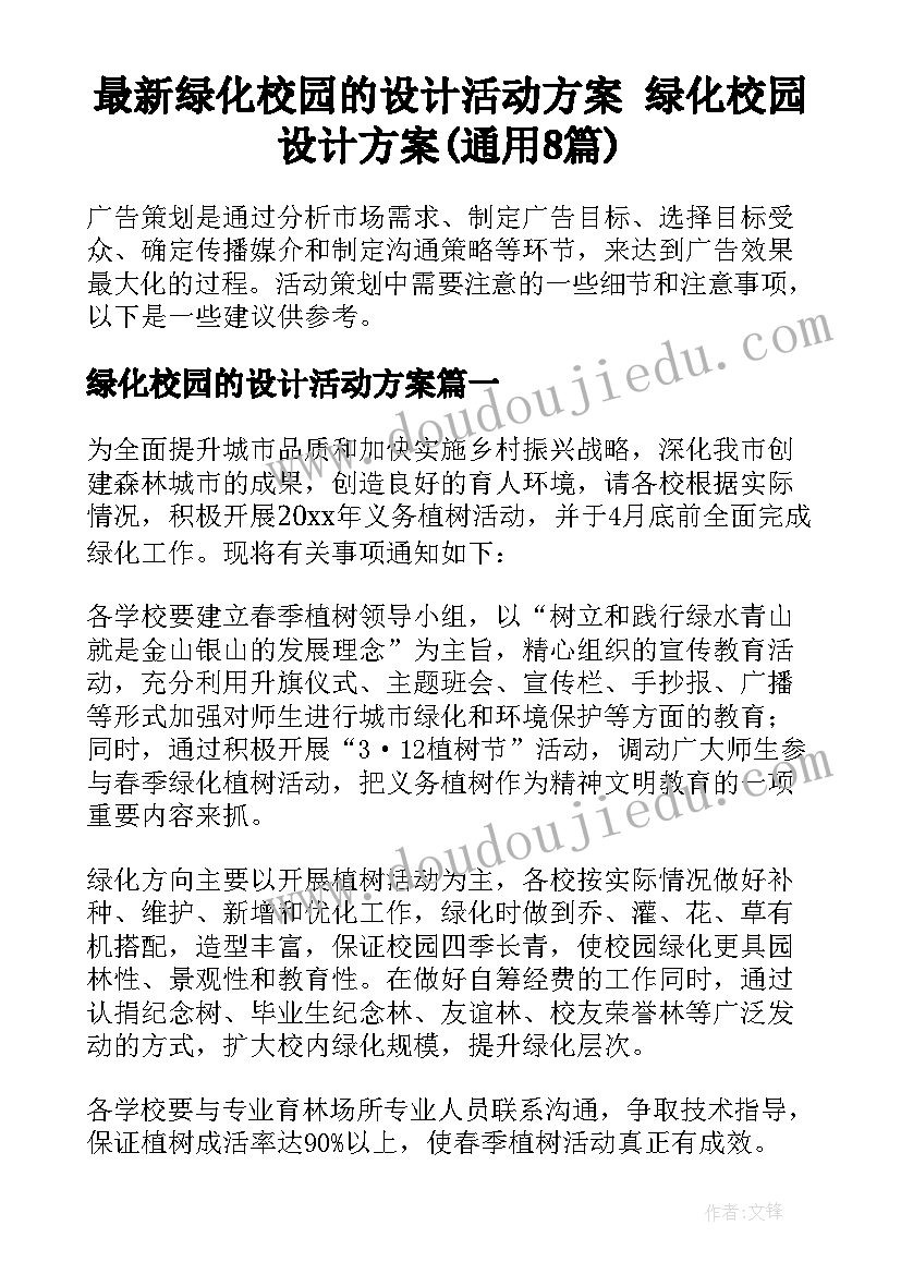 最新绿化校园的设计活动方案 绿化校园设计方案(通用8篇)