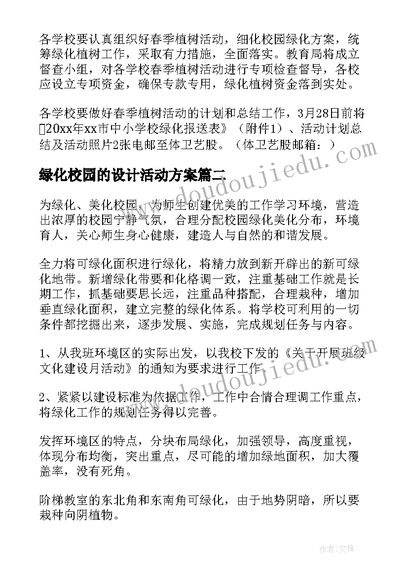 最新绿化校园的设计活动方案 绿化校园设计方案(通用8篇)