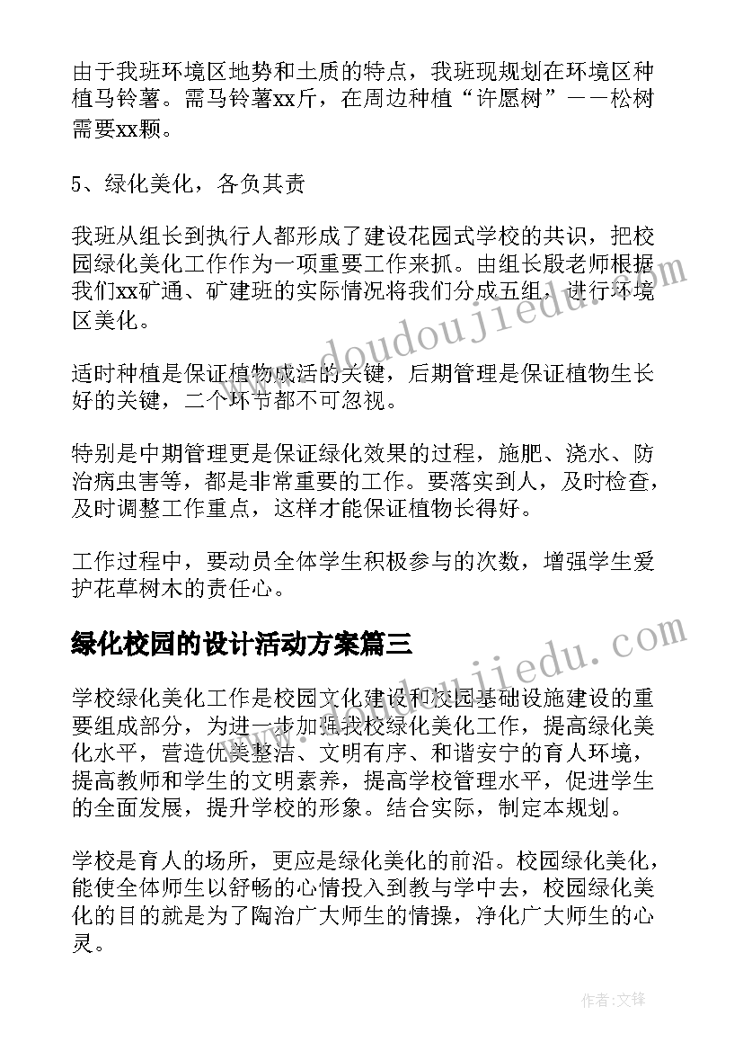 最新绿化校园的设计活动方案 绿化校园设计方案(通用8篇)