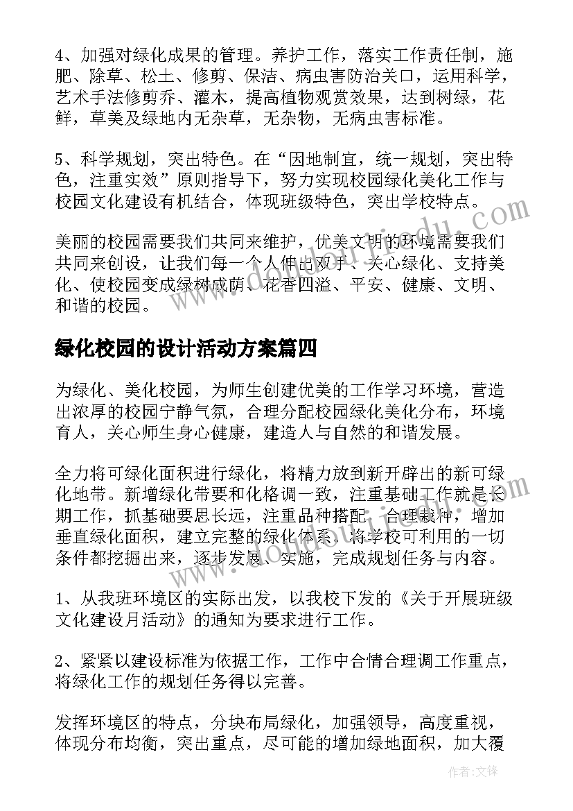 最新绿化校园的设计活动方案 绿化校园设计方案(通用8篇)