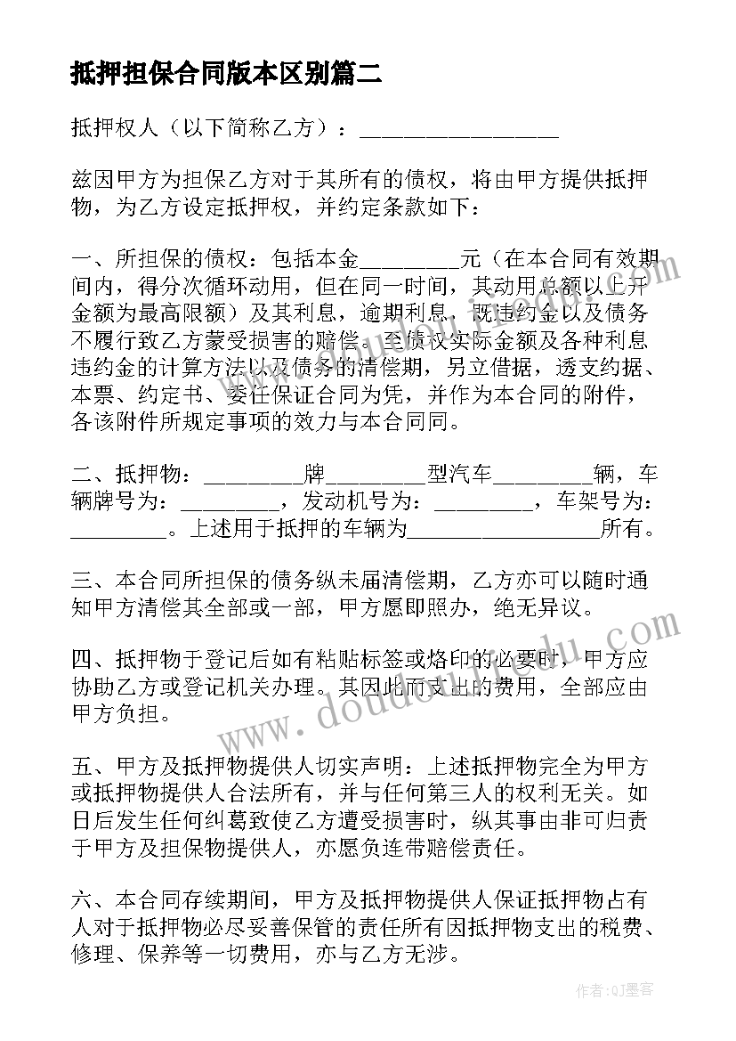 2023年抵押担保合同版本区别(优质17篇)