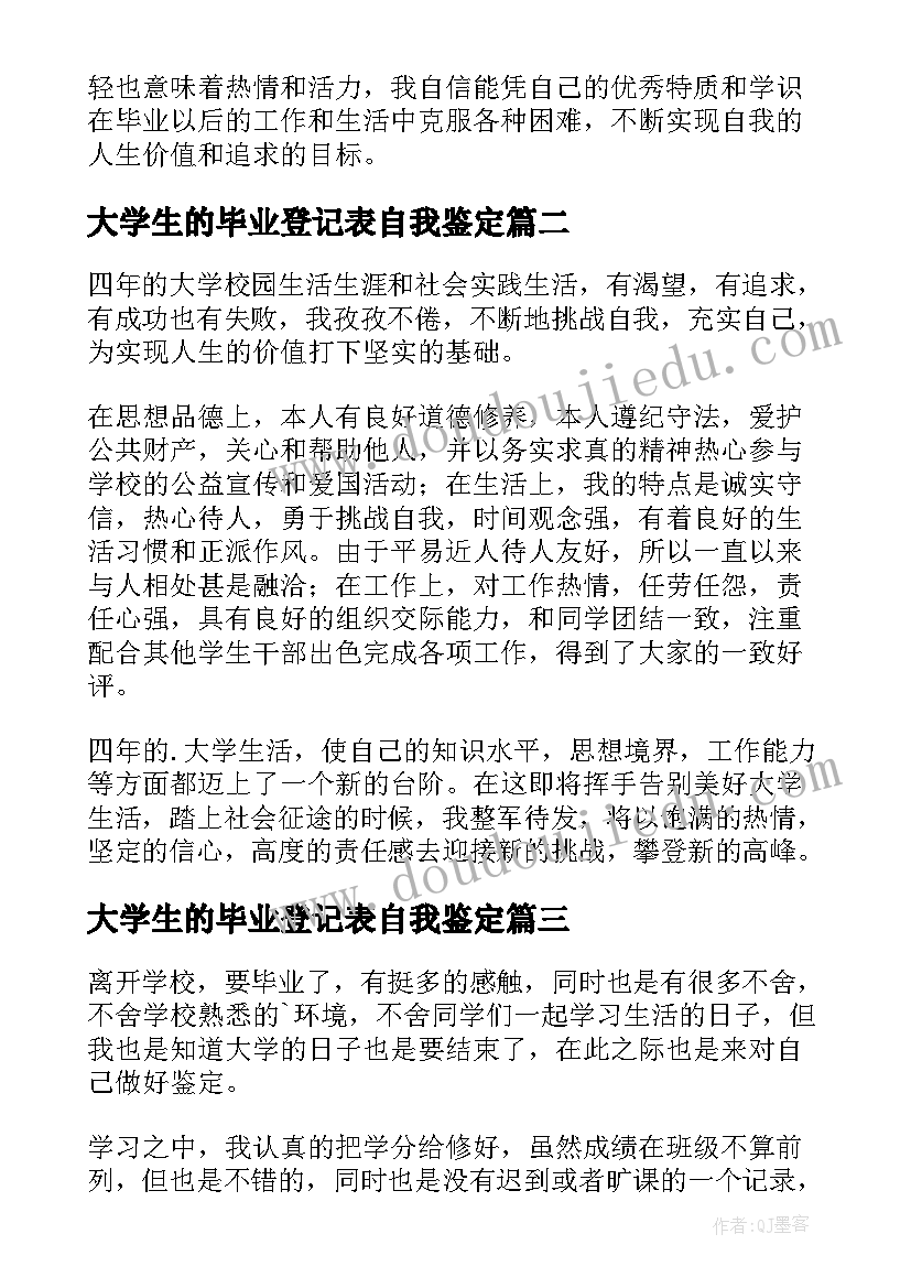 最新大学生的毕业登记表自我鉴定(汇总8篇)