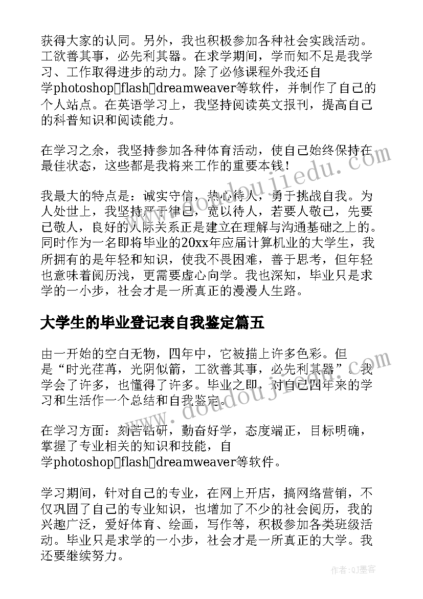 最新大学生的毕业登记表自我鉴定(汇总8篇)