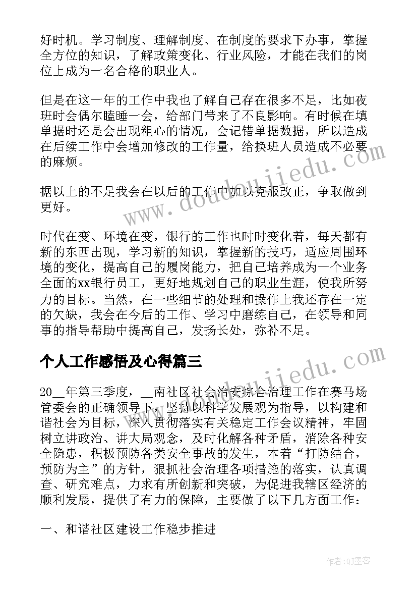 最新个人工作感悟及心得(通用11篇)