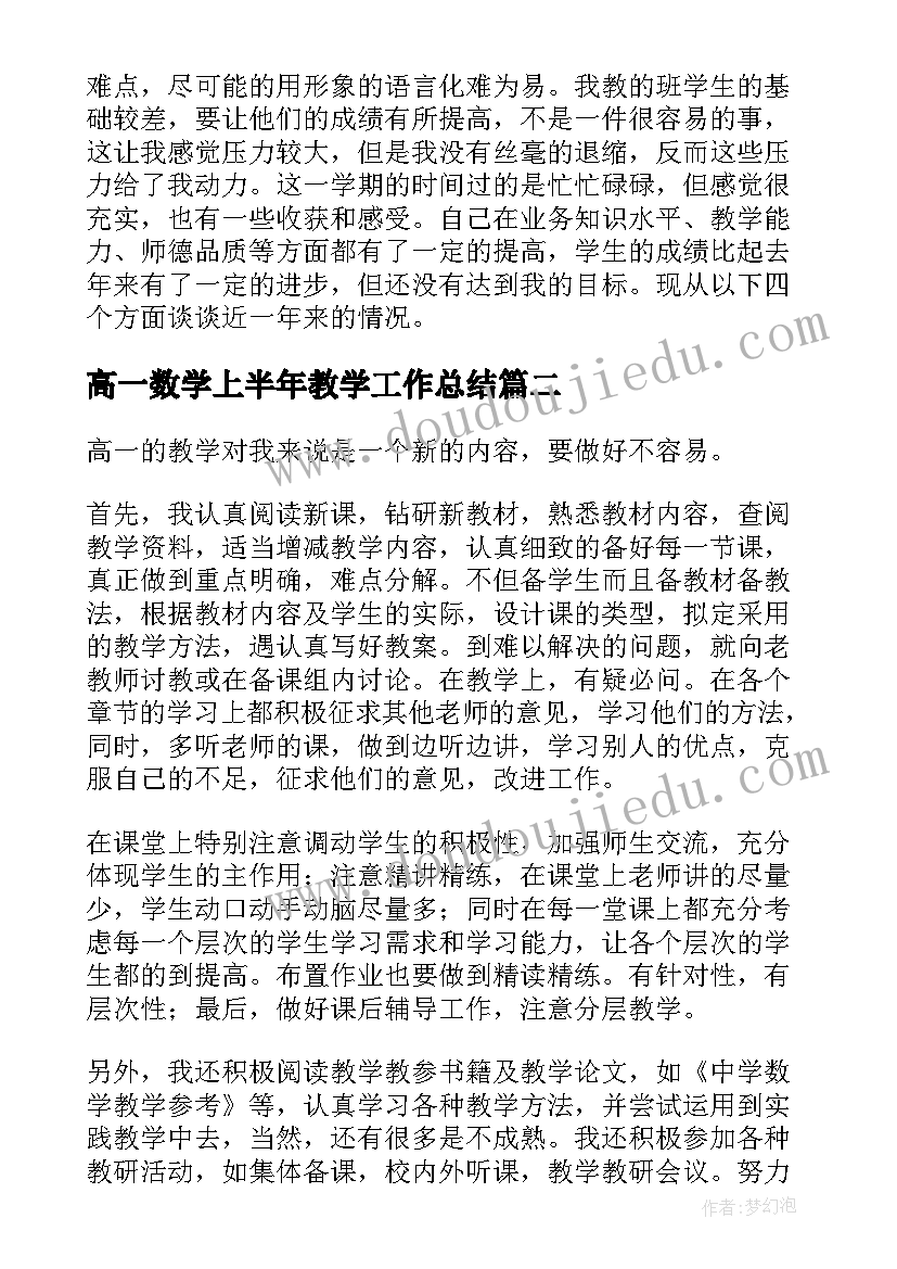 2023年高一数学上半年教学工作总结(汇总5篇)