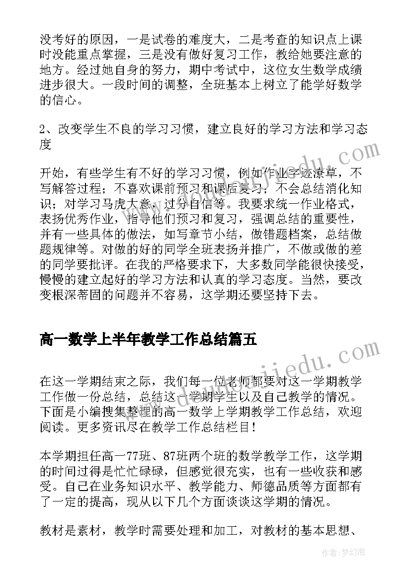 2023年高一数学上半年教学工作总结(汇总5篇)