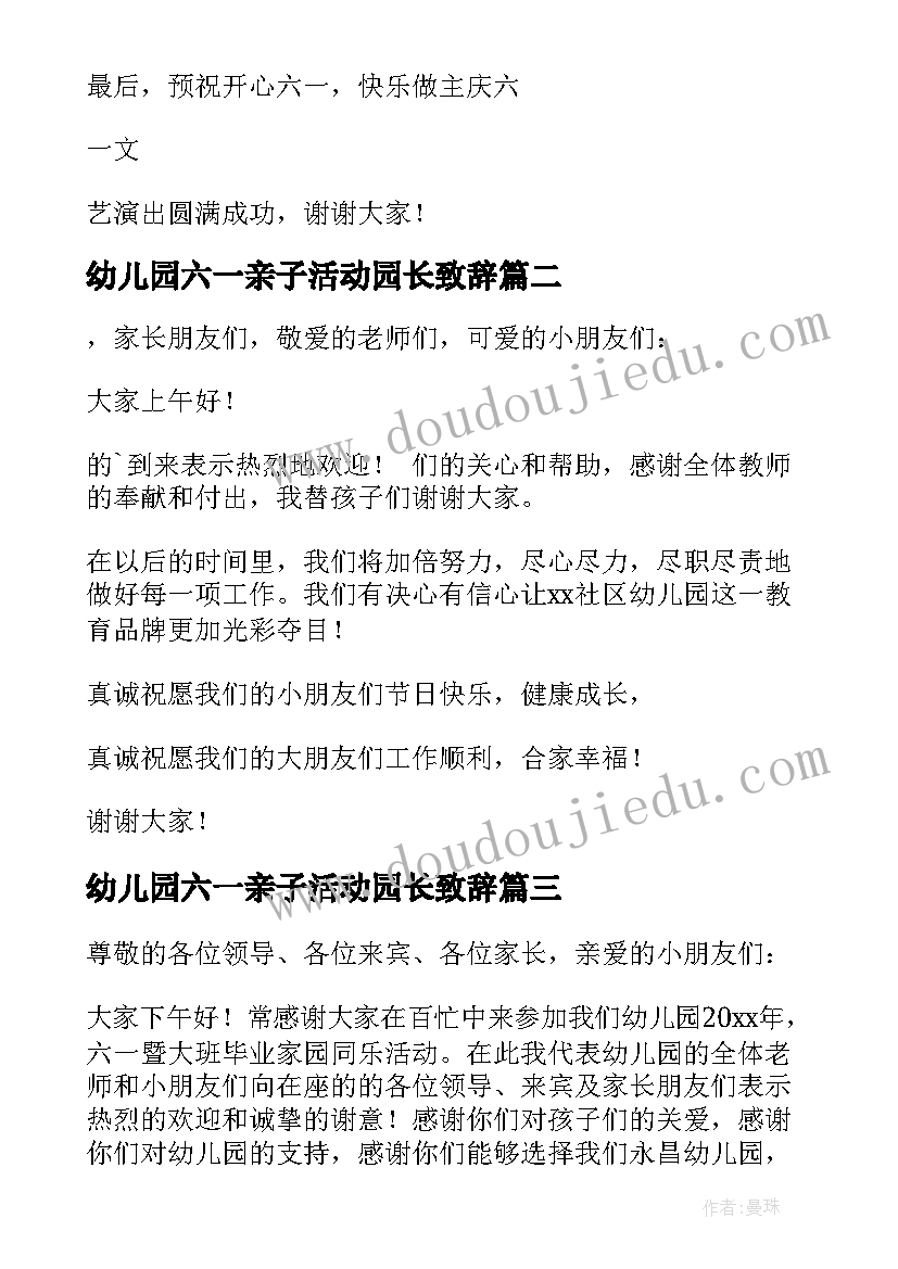 2023年幼儿园六一亲子活动园长致辞 幼儿园庆六一园长致辞(精选11篇)