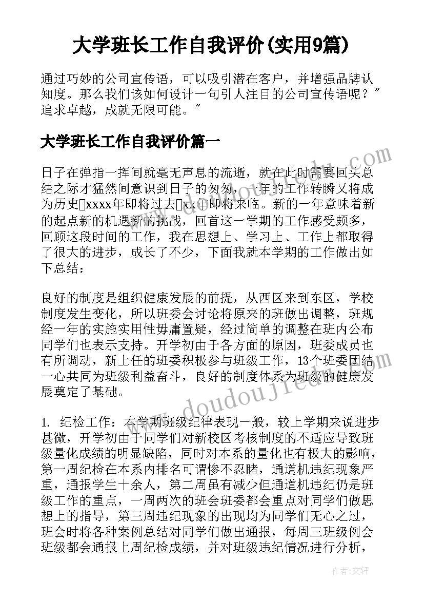 大学班长工作自我评价(实用9篇)