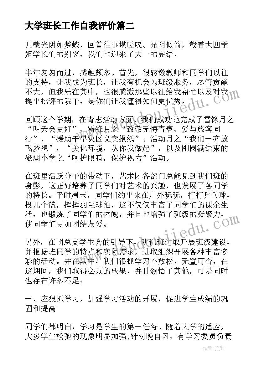 大学班长工作自我评价(实用9篇)