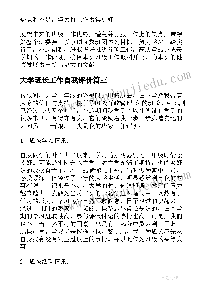 大学班长工作自我评价(实用9篇)