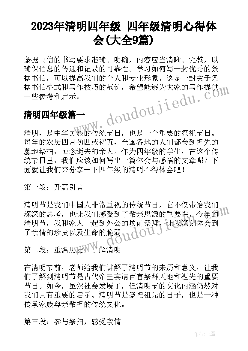 2023年清明四年级 四年级清明心得体会(大全9篇)