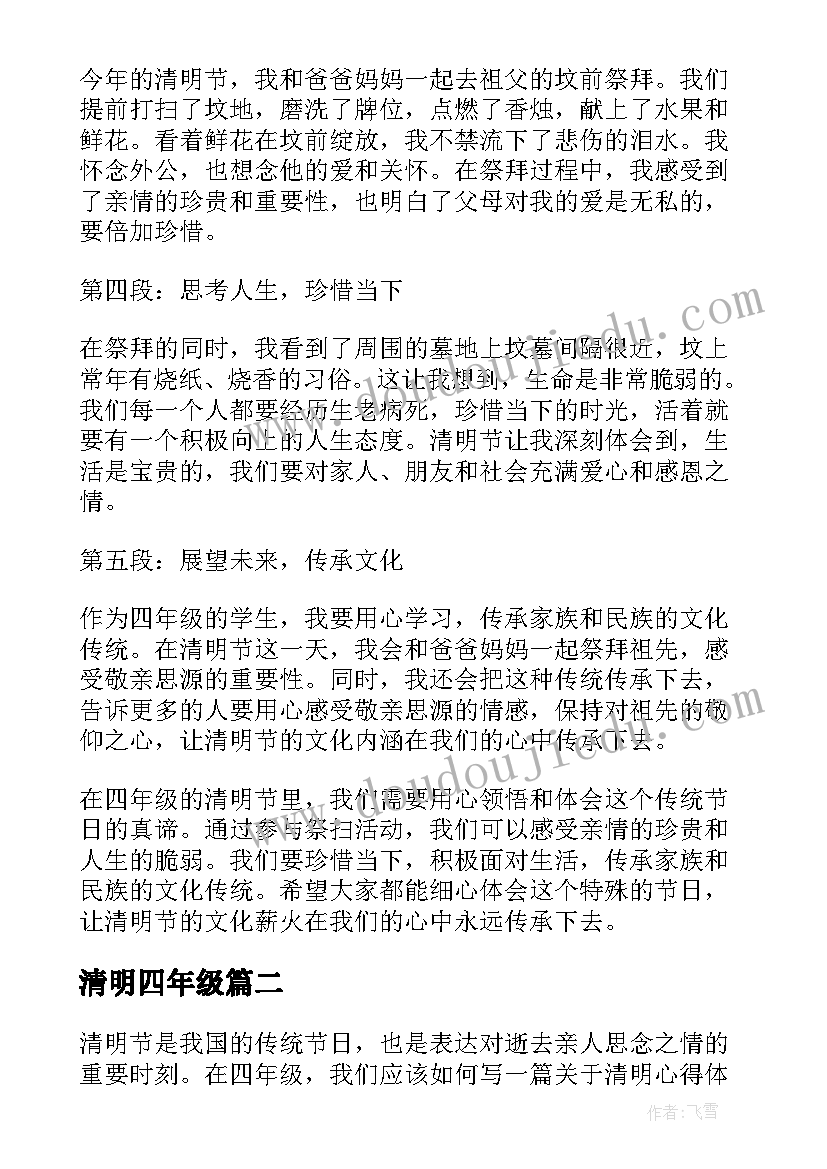 2023年清明四年级 四年级清明心得体会(大全9篇)