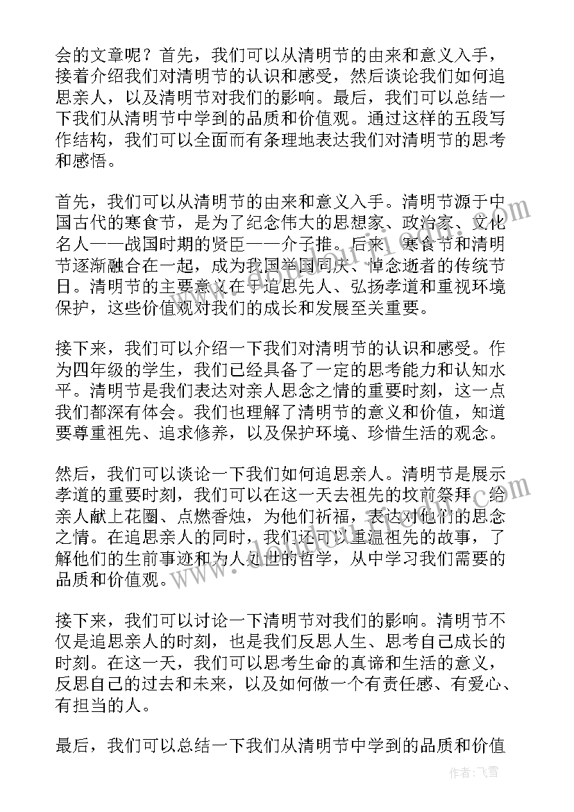 2023年清明四年级 四年级清明心得体会(大全9篇)