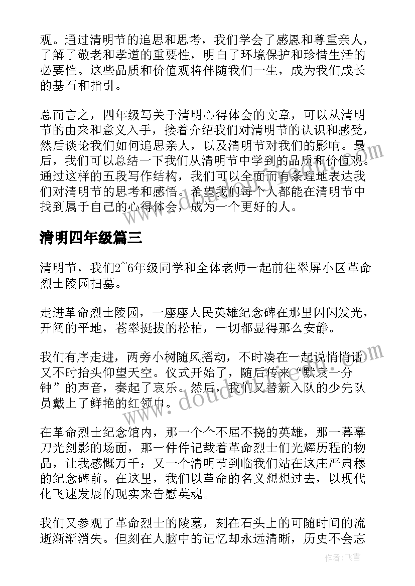 2023年清明四年级 四年级清明心得体会(大全9篇)