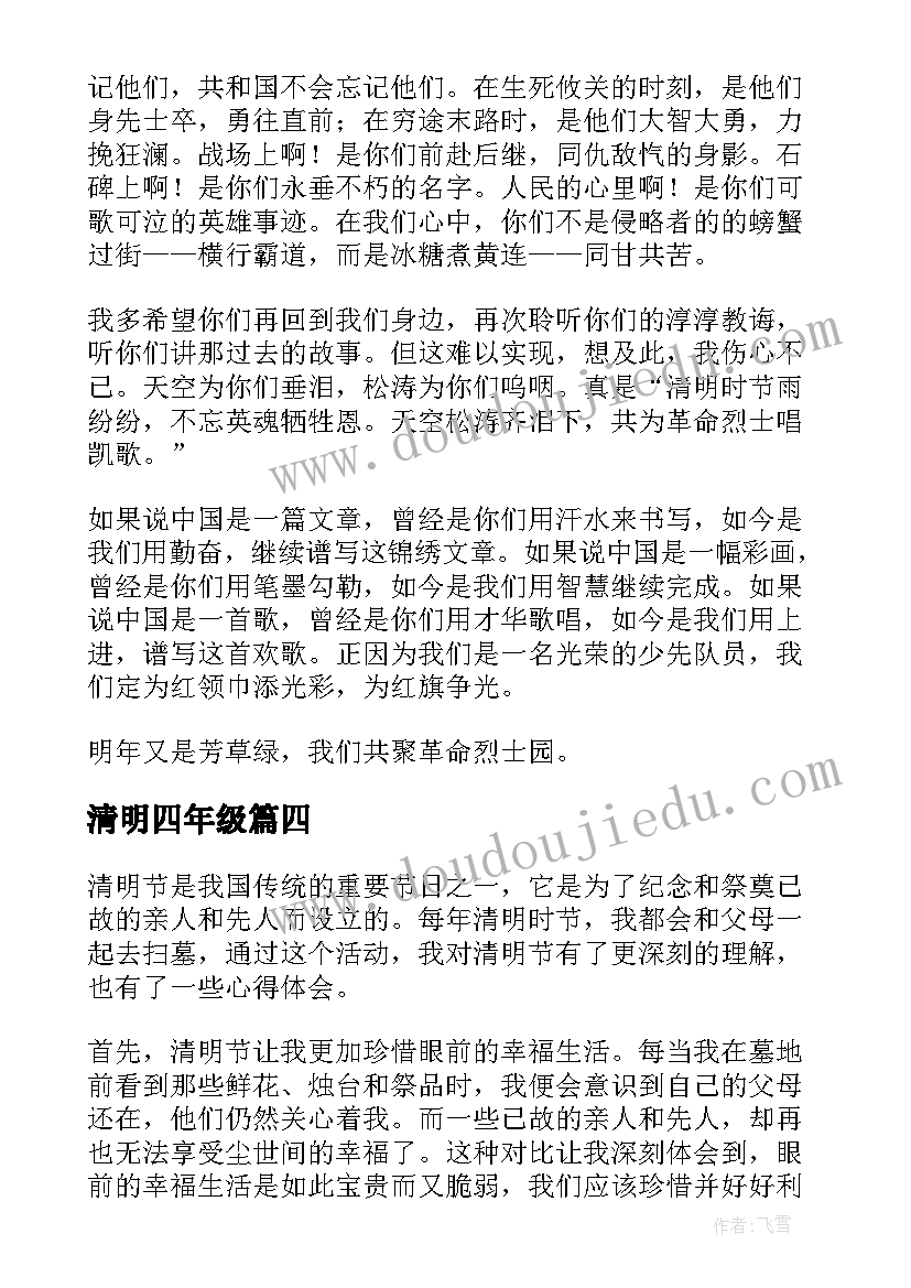 2023年清明四年级 四年级清明心得体会(大全9篇)