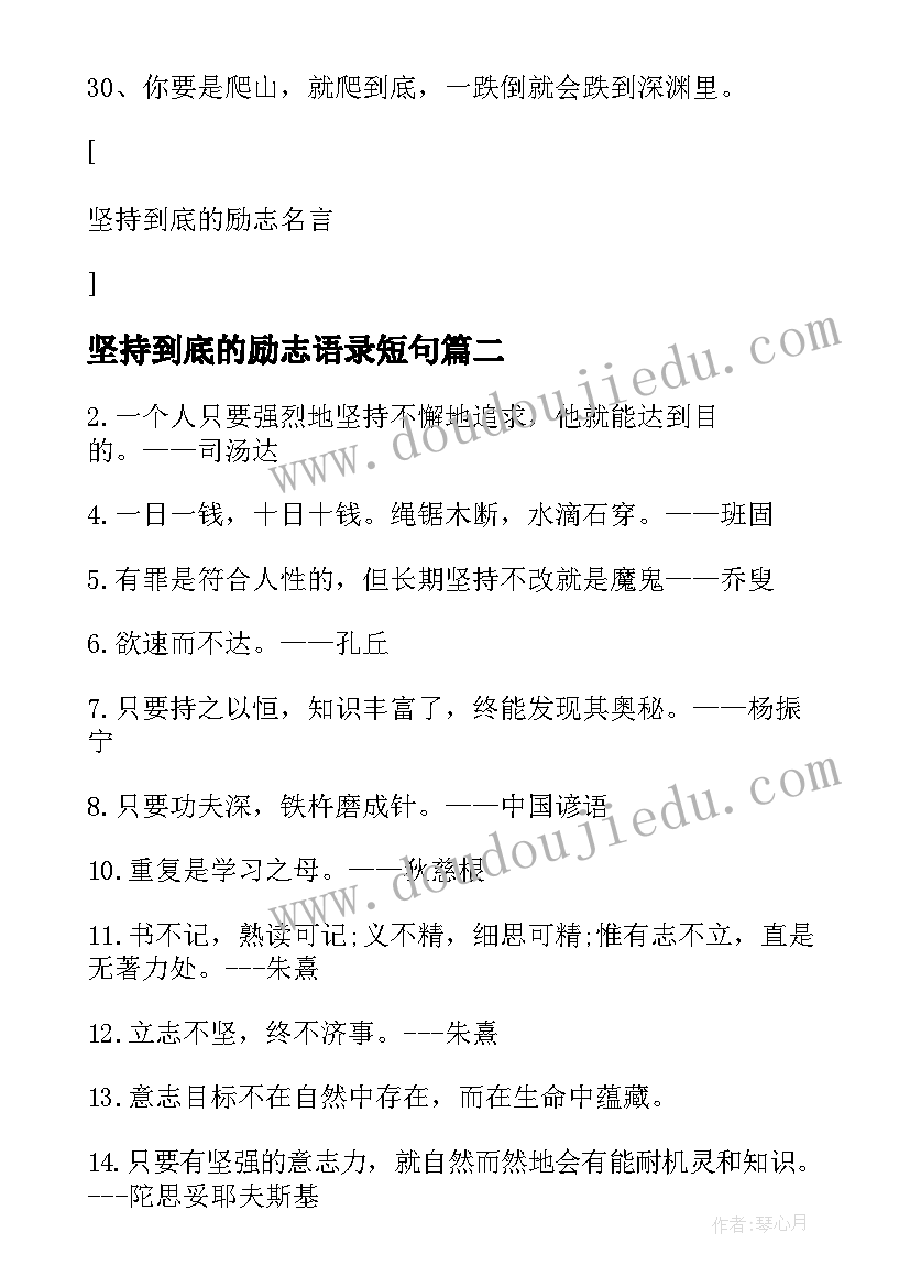 坚持到底的励志语录短句 坚持到底的励志语录(大全8篇)