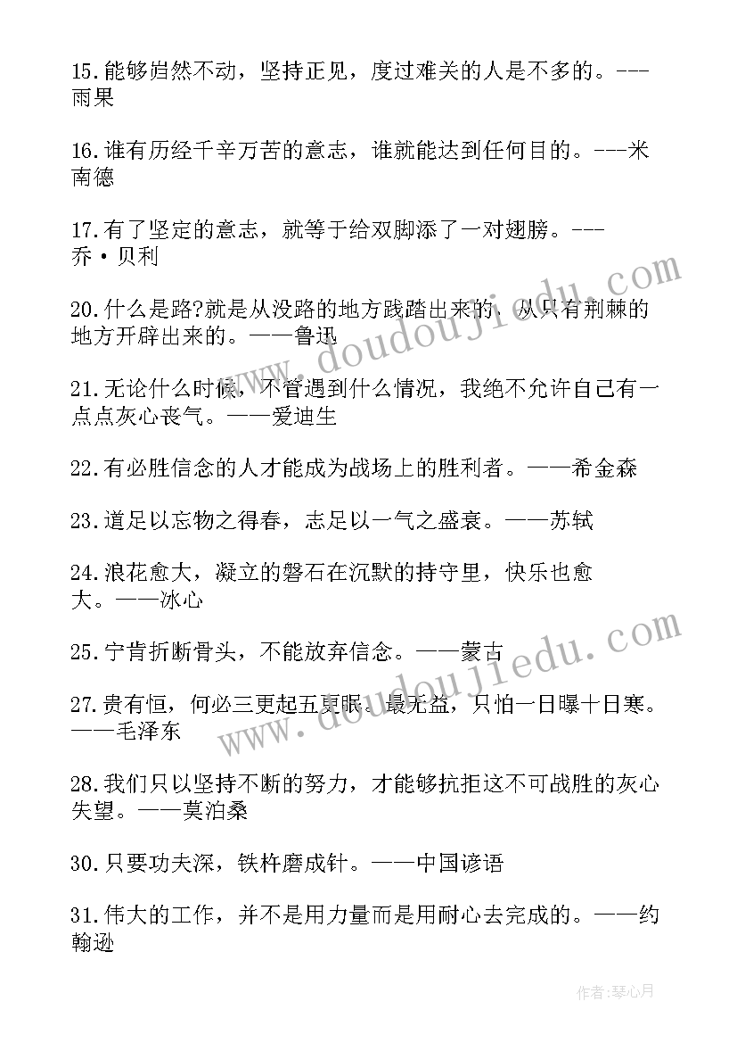 坚持到底的励志语录短句 坚持到底的励志语录(大全8篇)