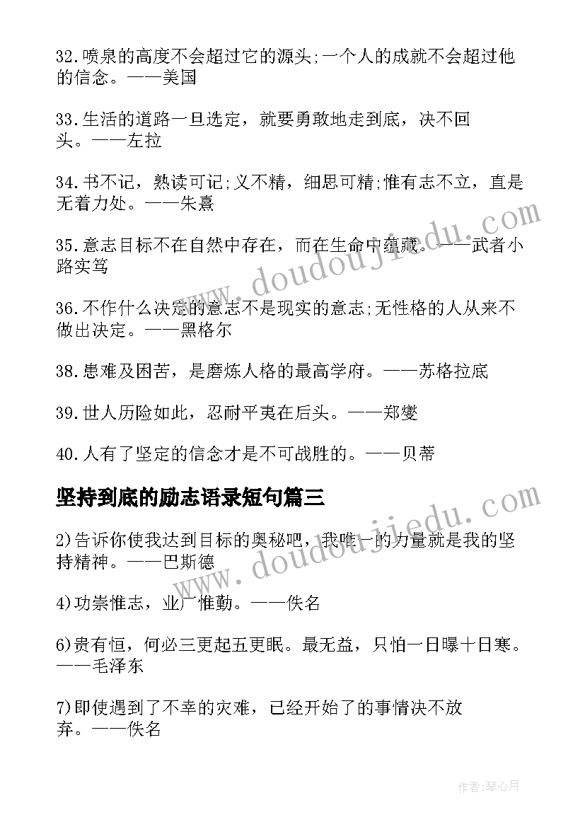 坚持到底的励志语录短句 坚持到底的励志语录(大全8篇)