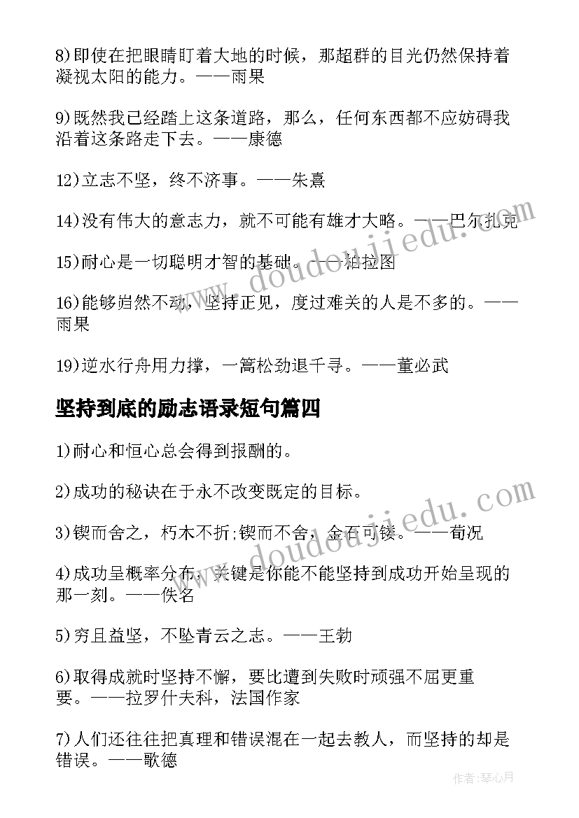 坚持到底的励志语录短句 坚持到底的励志语录(大全8篇)