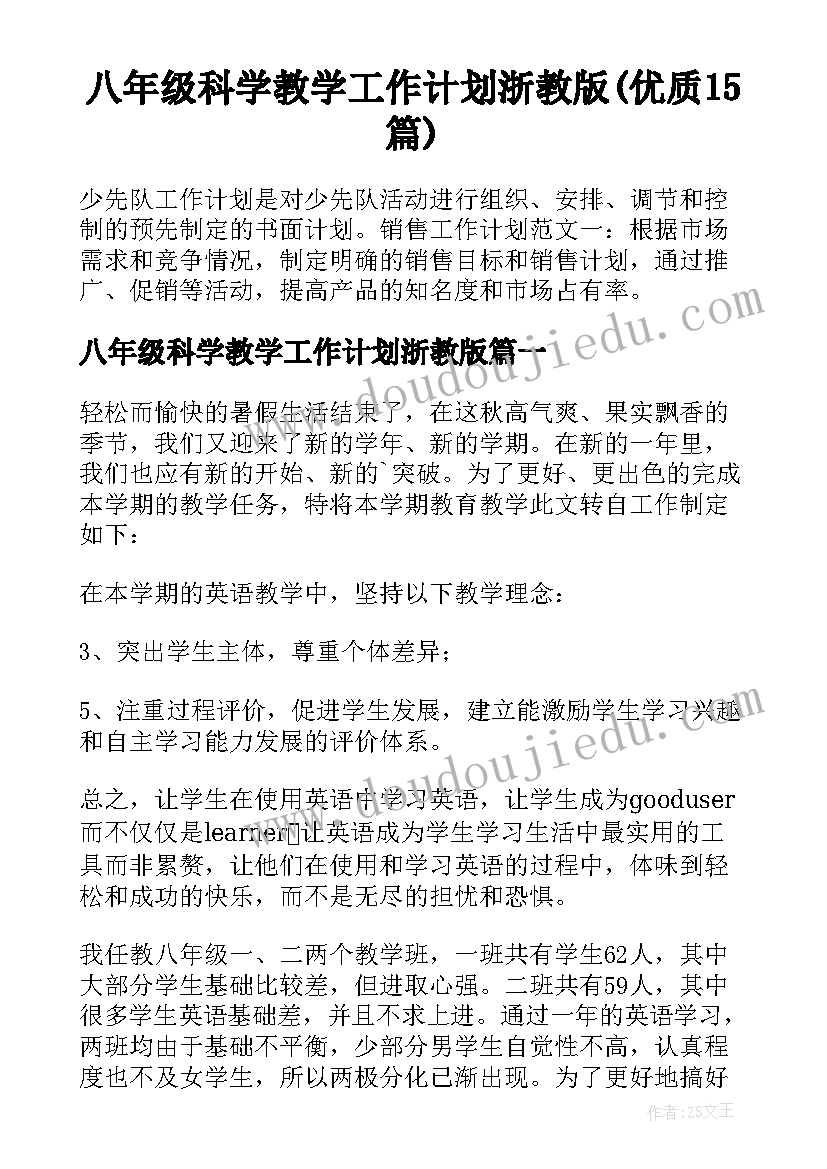 八年级科学教学工作计划浙教版(优质15篇)