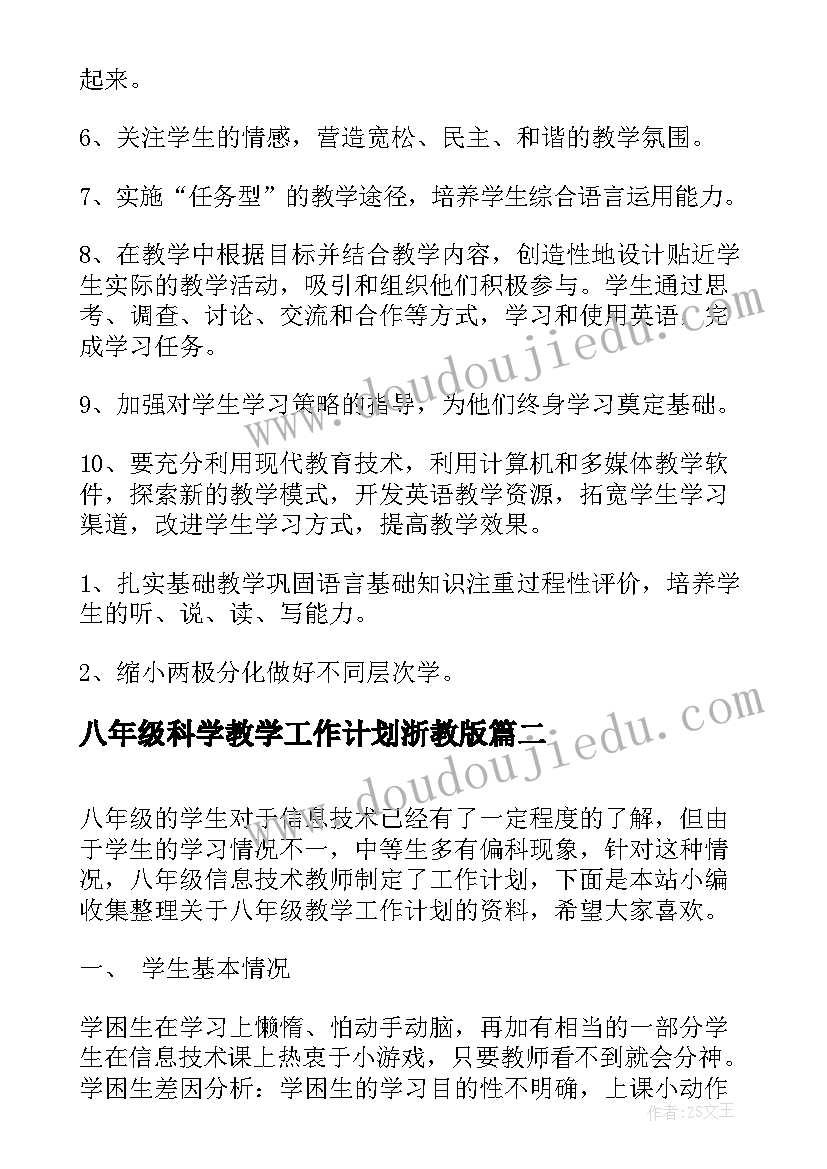 八年级科学教学工作计划浙教版(优质15篇)