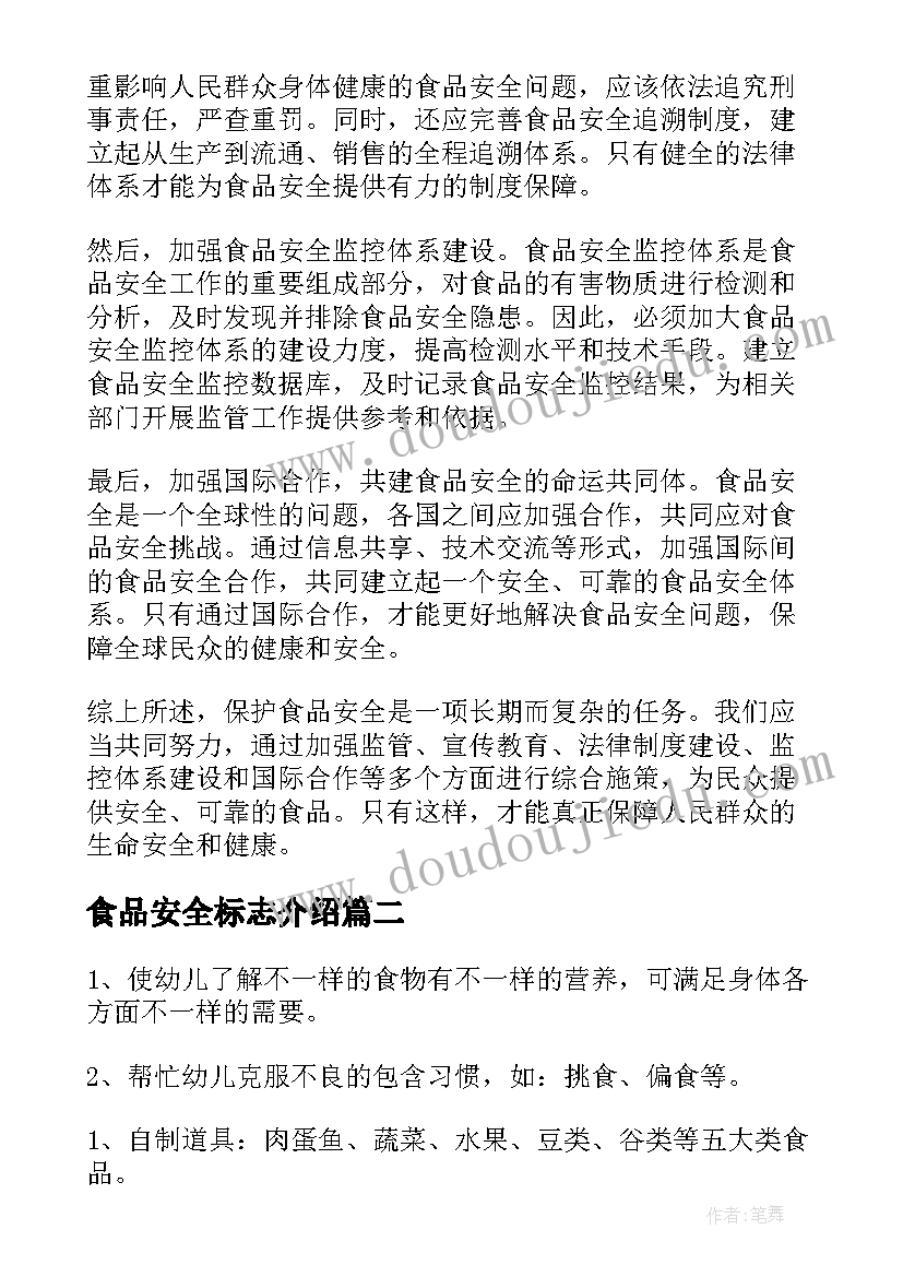 食品安全标志介绍 保护食品安全的心得体会(通用14篇)