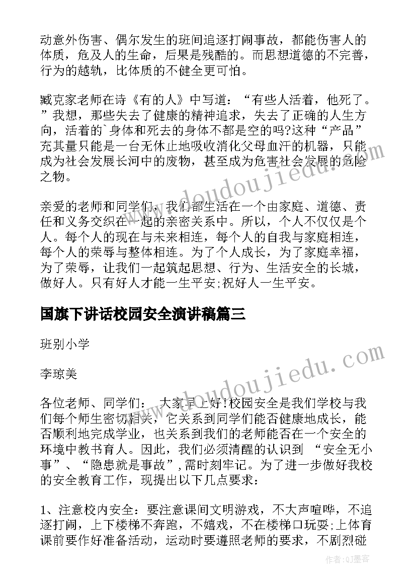 国旗下讲话校园安全演讲稿(通用14篇)