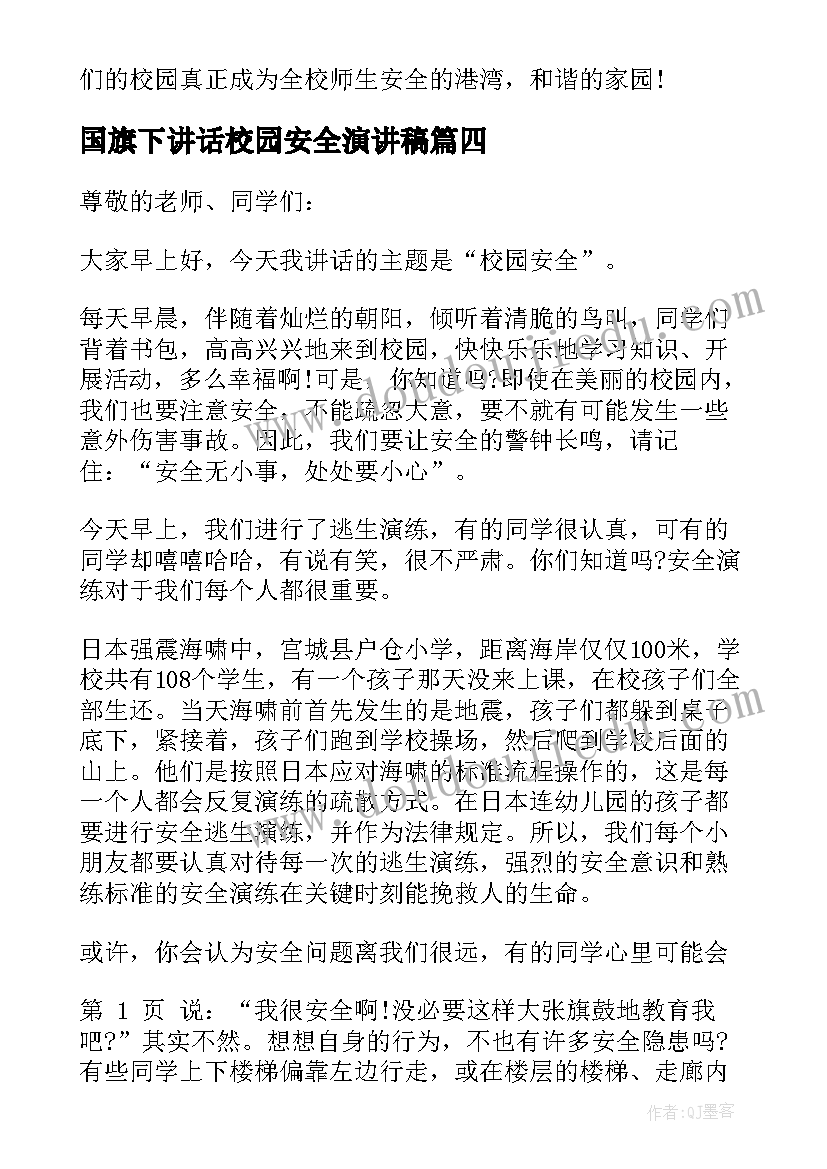 国旗下讲话校园安全演讲稿(通用14篇)