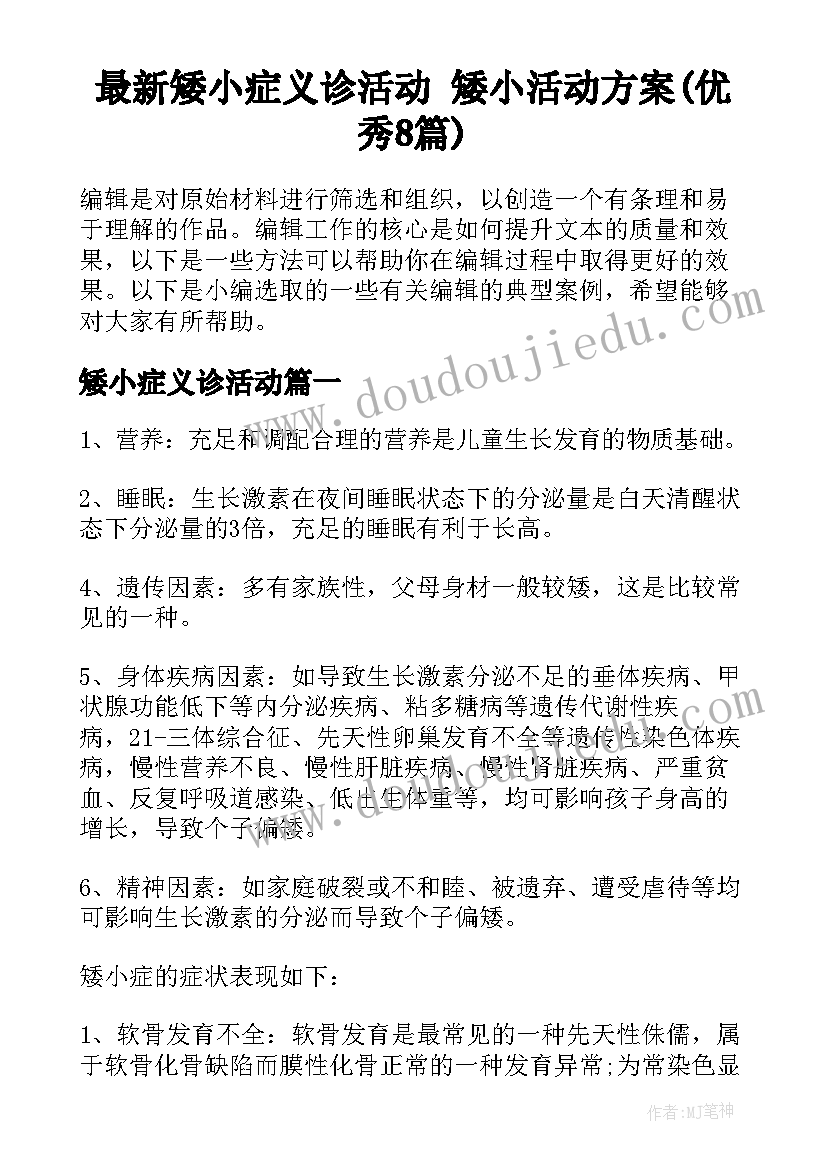 最新矮小症义诊活动 矮小活动方案(优秀8篇)