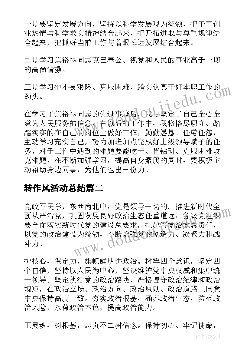 最新转作风活动总结(优秀8篇)