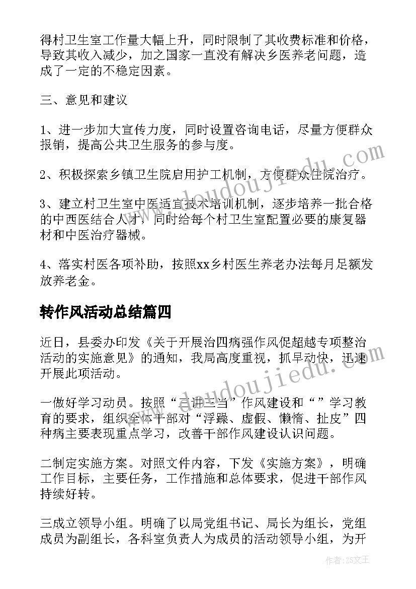 最新转作风活动总结(优秀8篇)