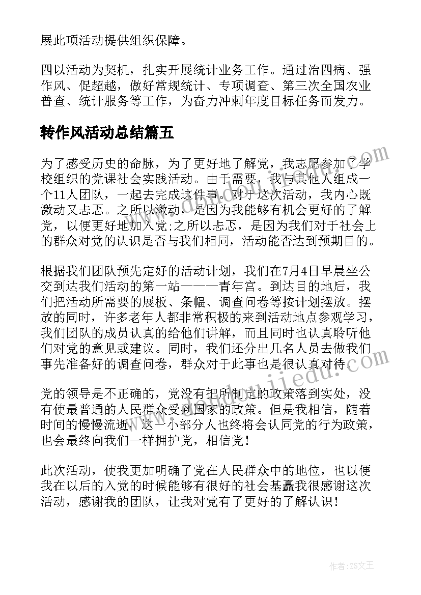 最新转作风活动总结(优秀8篇)