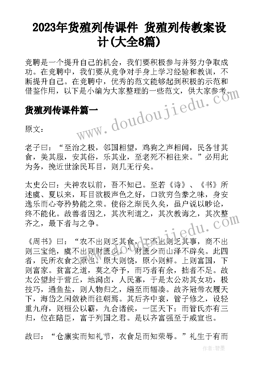 2023年货殖列传课件 货殖列传教案设计(大全8篇)