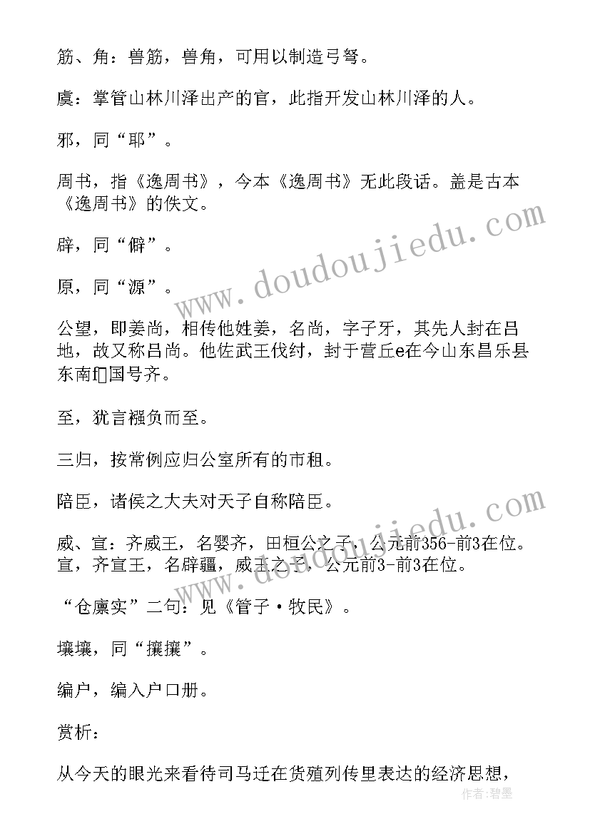 2023年货殖列传课件 货殖列传教案设计(大全8篇)