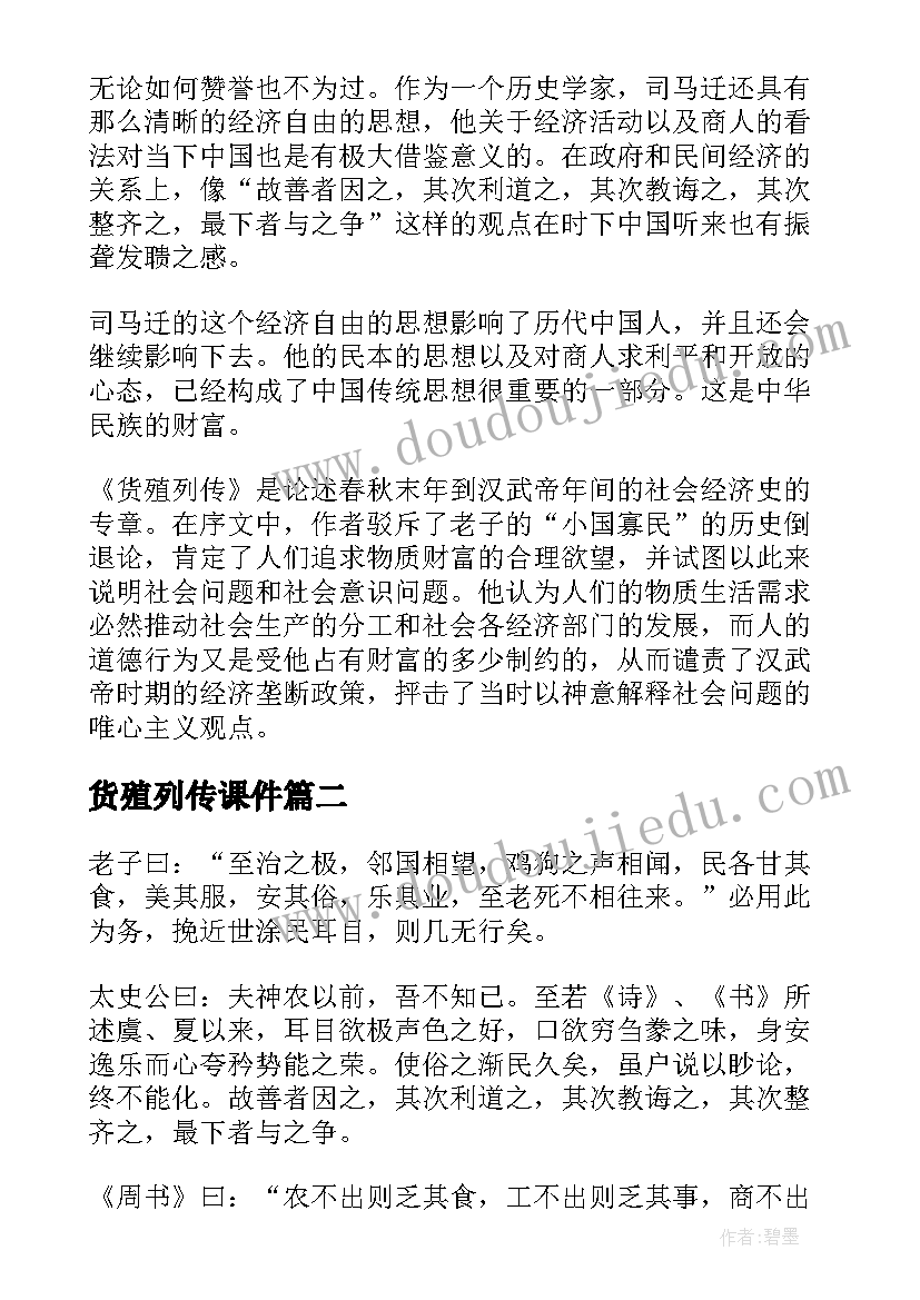 2023年货殖列传课件 货殖列传教案设计(大全8篇)