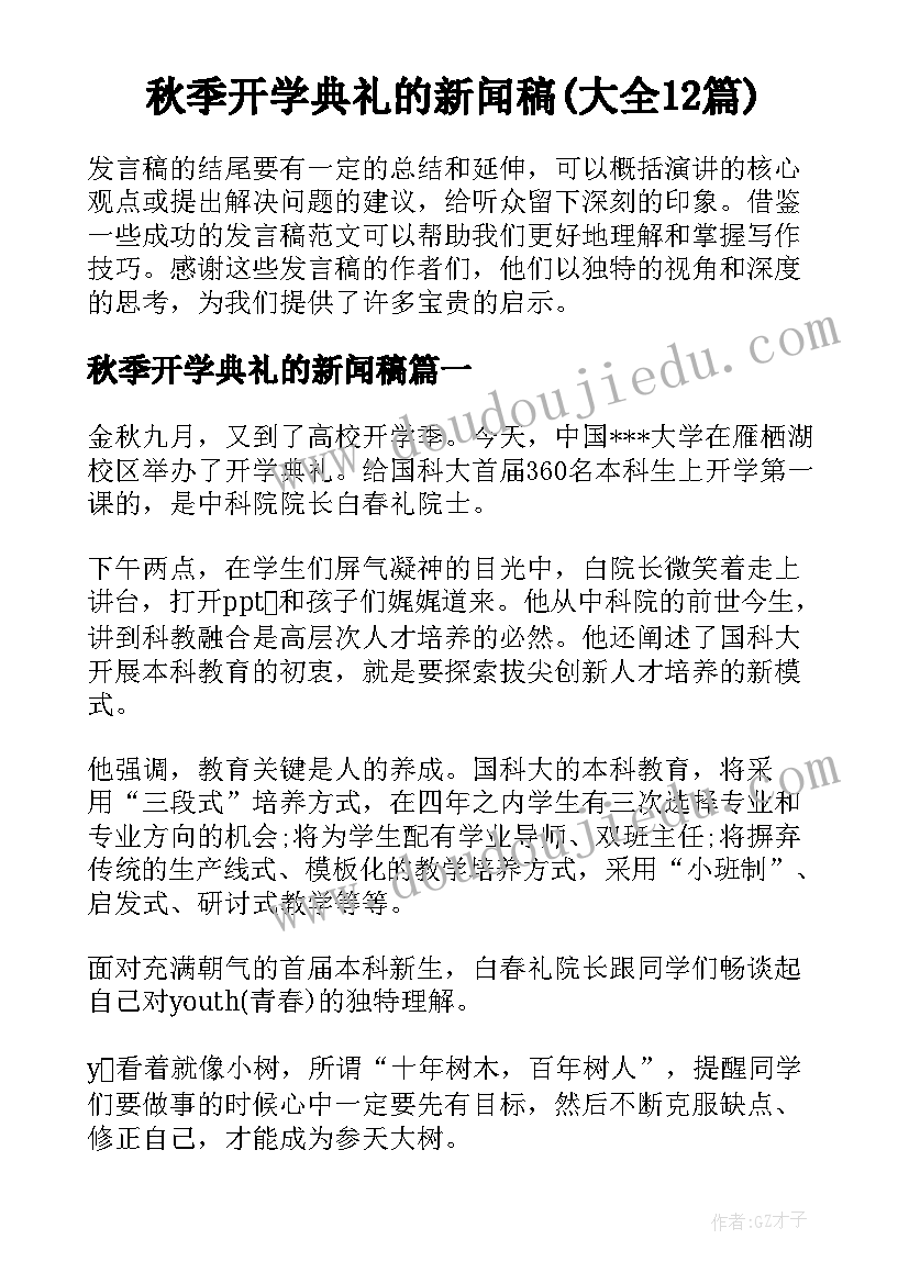 秋季开学典礼的新闻稿(大全12篇)