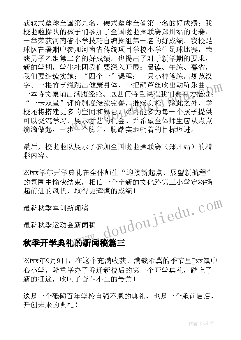 秋季开学典礼的新闻稿(大全12篇)