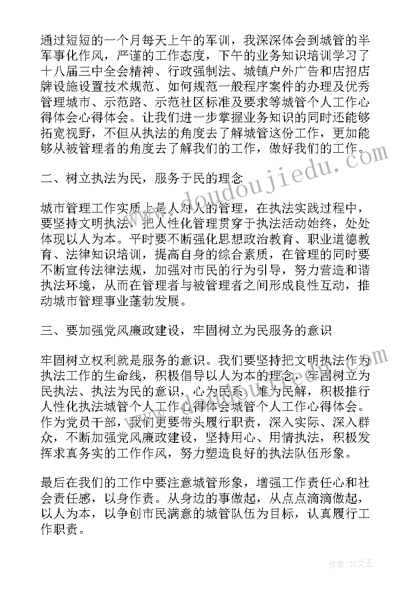 2023年城管工作心得体会及感悟(优质8篇)