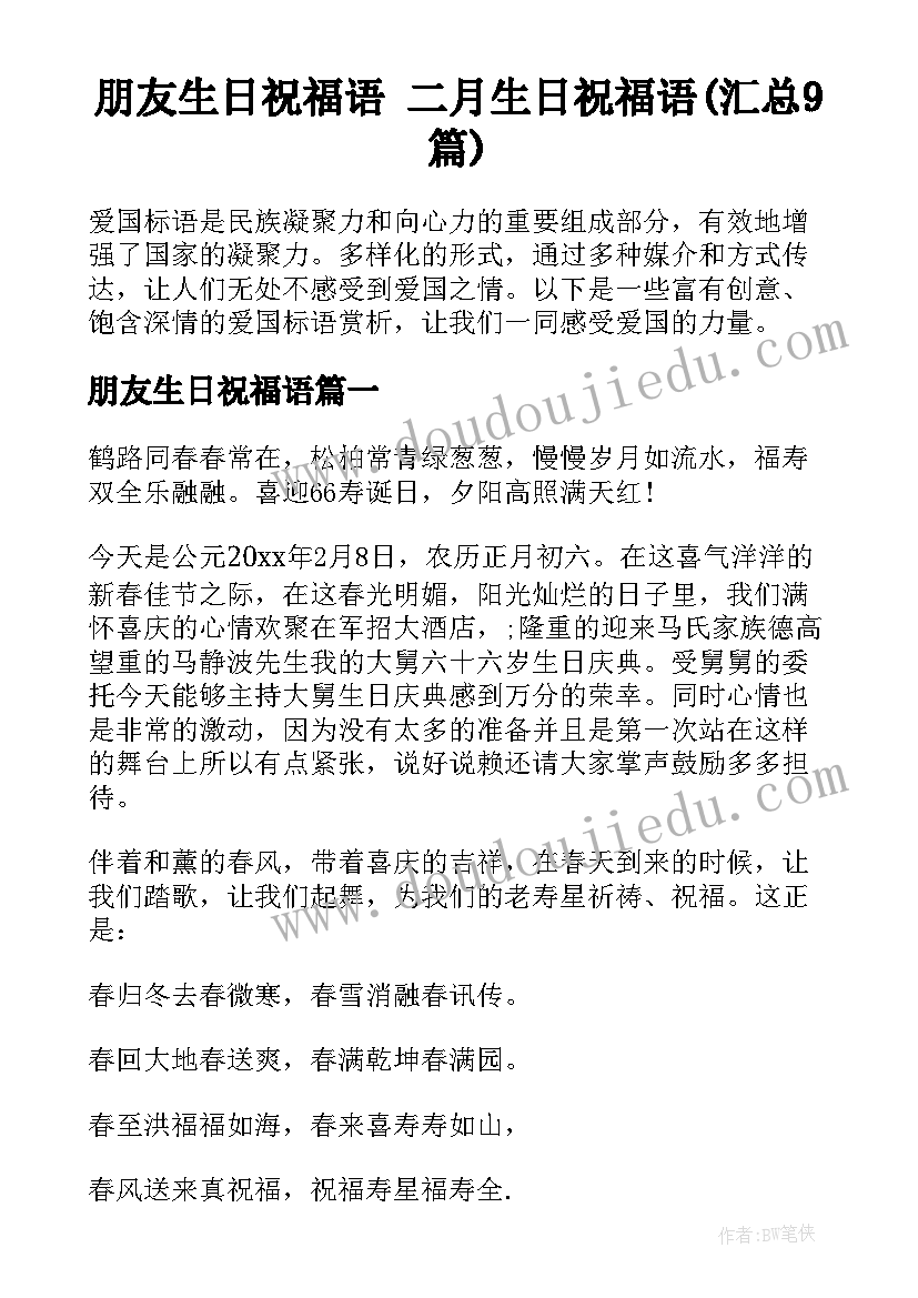 朋友生日祝福语 二月生日祝福语(汇总9篇)