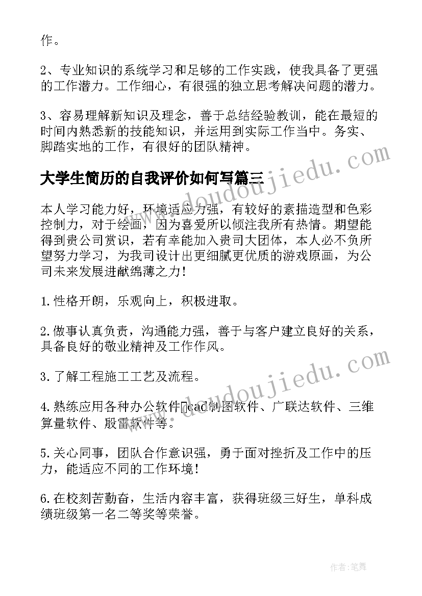 大学生简历的自我评价如何写(大全17篇)