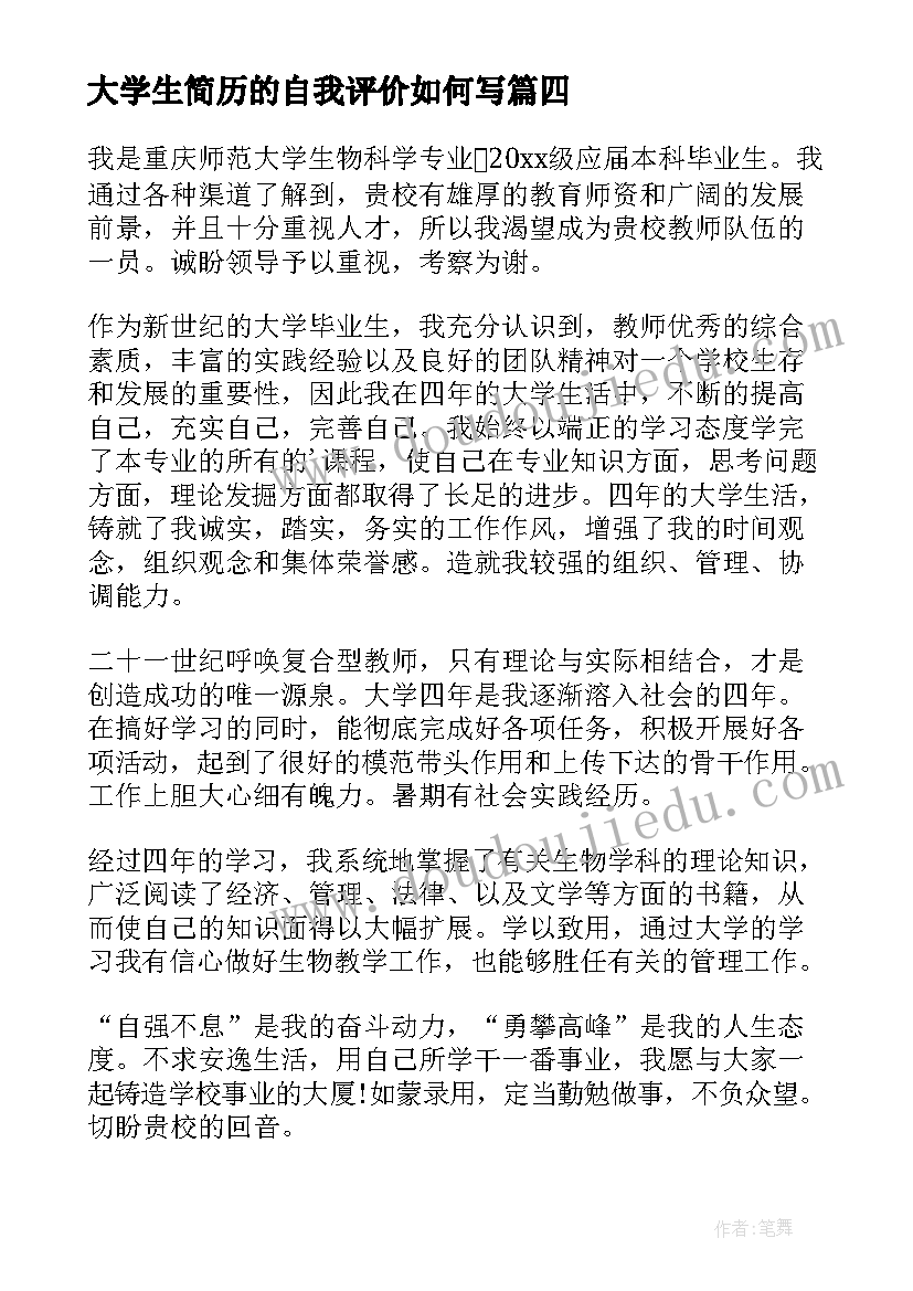 大学生简历的自我评价如何写(大全17篇)