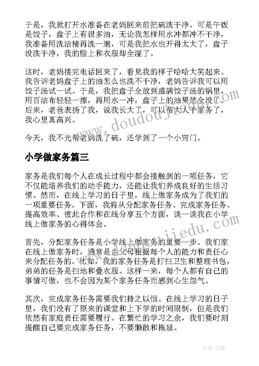 最新小学做家务 小学线上做家务心得体会(精选13篇)